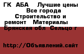ГК “АБА“ - Лучшие цены. - Все города Строительство и ремонт » Материалы   . Брянская обл.,Сельцо г.